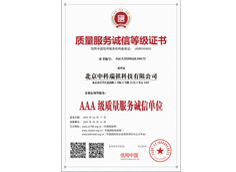 質量服務誠信等級證書